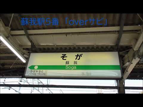 蘇我駅5番線発車メロディー「overサビ」
