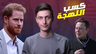 أهم المصادر لكسب اللهجة الأمريكية والبريطانية 🇬🇧 🇺🇸