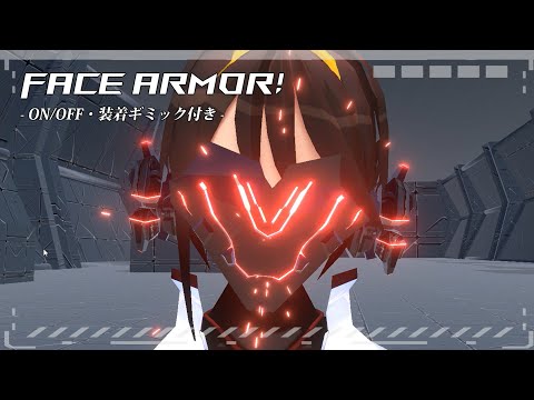 【VRC/Unity】Face Aromor! -ON/OFF・装着ギミック付き-