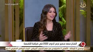 التاسعة | سعد سمير نجم برنامج الدوم يحكي كواليس مشاركته في مسلسل 