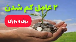 ۲ عامل کم شدن رزق و روزی! #قانونجذب