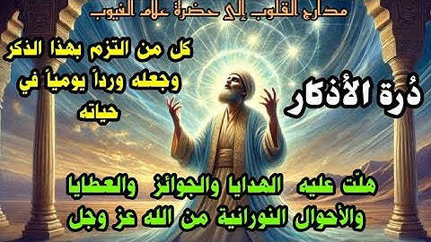 دُرة الأذكار، كل من التزم بهذا الذكر وجعله وردا في حياته هلّت عليه الهدايا والجوائز والأحوال من الله