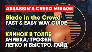 Assassin's Creed Mirage - Blade in the Crowd trophy-achievement guide ➤ Трофей Клинок в толпе Мираж