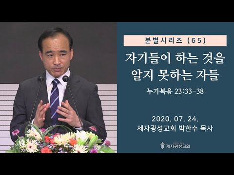 분별 시리즈 (65) - 자기들이 하는 것을 알지 못하는 자들 (2020-07-24 금요철야) - 박한수 목사