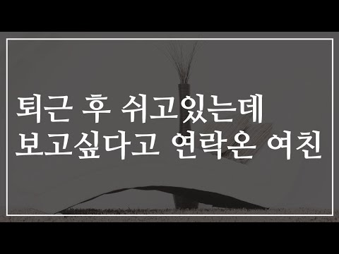 [남자ASMR] 퇴근후 쉬고있는데 연락온 여친 [롤플/BoyFriend/Roleplay/상황극/여성향]