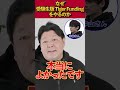 中山廉人と藤川天のその後…なぜ受験生版TigerFundingをやるのか？ #shorts