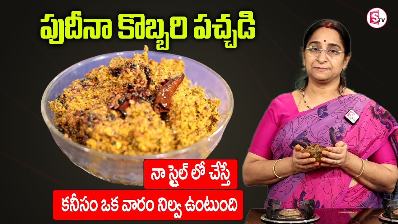 RaamaRaavi - పుదీనా కొబ్బరి పచ్చడి | Pudina Kobbati Pacchadi | Sumantv Women