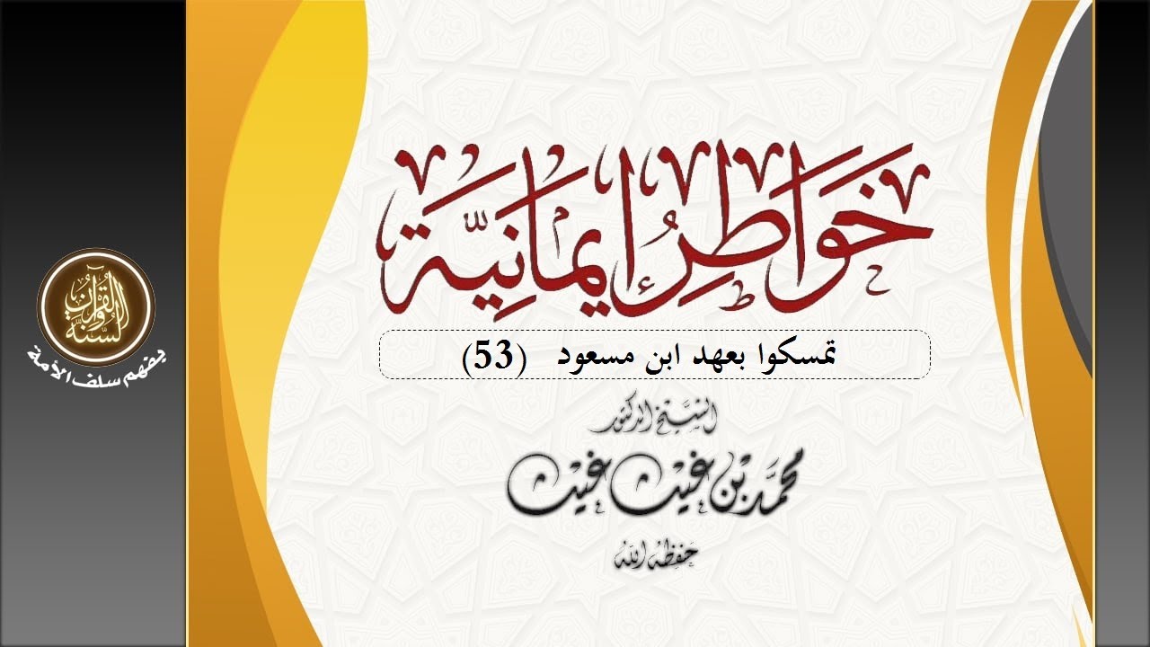 تمسكوا بعهد ابن مسعود (53) #خواطر_إيمانية | فضيلة الشيخ د/ محمد غيث حفظه الله