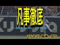 【阪神】チームを救ったカバーリングとは?