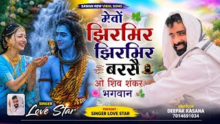 मेवों झिलमर झिरमर बरसै ओ शिव शंकर भगवान || Sawan Ka New Trending Song || Dj King Singer Love Star