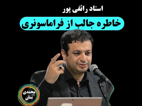 استاد رائفی پور خاطره جالب از فراماسونری