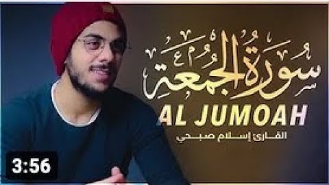 خشوع وسكينة لا توصف - تكرار سورة الجمعة للقارئ إسلام صبحي ❤️