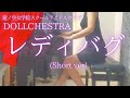 蓮ノ空女学院スクールアイドルクラブ【DOLLCHESTRA】「レディバグ」(Short ver) を弾いてみました。
