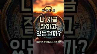 지금 이 길이 맞을까? 나, 잘하고 있는 걸까? #하람타로 #타로상담 #감성타로 #자기확신 #나잘하고있을까