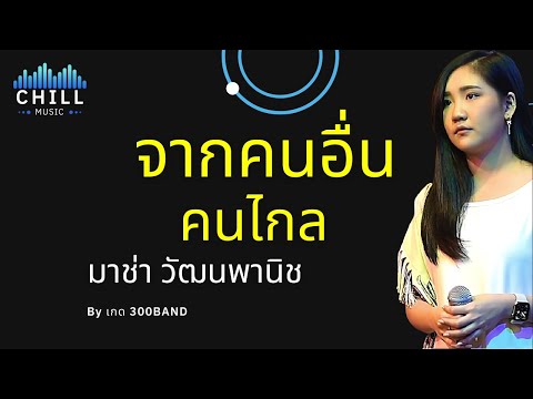 เพลง จากคนอื่นคนไกล - มาช่า วัฒนพานิช I Cover by เกด 300BAND [Chill Music]