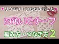 リクエストいただきました！　四角いモチーフ・編み方・つなぎ方（その２）