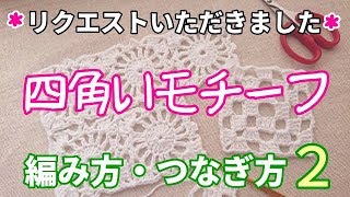 リクエストいただきました！　四角いモチーフ・編み方・つなぎ方（その２）