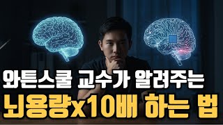 와튼스쿨 교수가 알려주는 뇌용량 10배 업그레이드 하는 법 (유료 광고 포함)