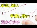 本返し縫いと半返し縫いのやり方・コツ 違いや使い分けについても解説!