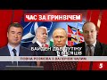 Байден VS Путін: хто переміг у Женеві? | ВАЛЕРІЙ ЧАЛИЙ | Час за Гринвічем