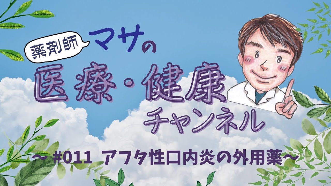 #011　アフタ性口内炎の外用薬