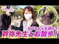 ちびちゃんを連れて幹弥先生とお散歩に行きました！