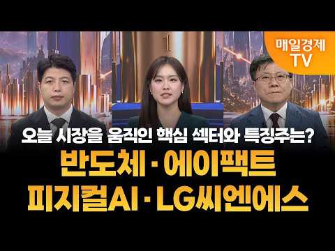 [오늘의 시장 한눈에] 반도체·에이팩트·피지컬AI·LG씨엔에스 / 이가람, 한규수 MBN골드 매니저