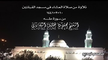 تلاوة  من صلاة العشاء  في مسجد القبلتين ١٠-٢-١٤٤١ من سورة طـه الشيخ محمود خليل القارئ