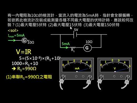 電路學【例題】伏特計的設計 （選修物理Ⅴ）