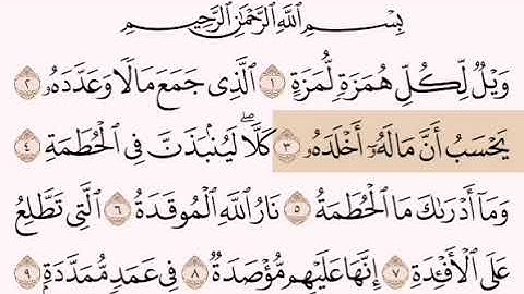 سورة الهمزة | القارئ على جابر