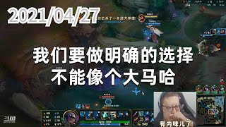 东北大鹌鹑0427P7赛娜：我们要做明确的选择，不能像个大马哈