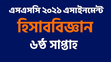 এসএসসি ২০২১ হিসাববিজ্ঞান এসাইনমেন্ট ৬ষ্ঠ সপ্তাহ | SSC 2021 Accounting ( Hisab Biggan ) Assignment