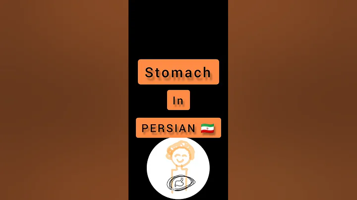 #persian #persian_music #farsi #education #shorts stomach in PERSIAN 🇮🇷 Persian language