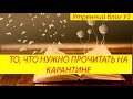 ЧТО ПОЧИТАТЬ НА КАРАНТИНЕ