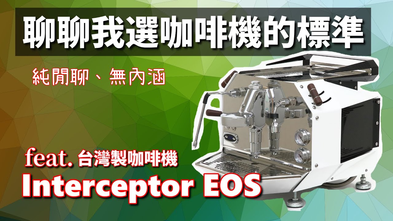 [聊天] 我選營業用機的看法 feat. EOS Interceptor - YouTube
