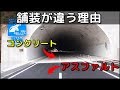 【雑学】アスファルト舗装が多い日本。なぜトンネル内は違うコンクリート舗装なの？