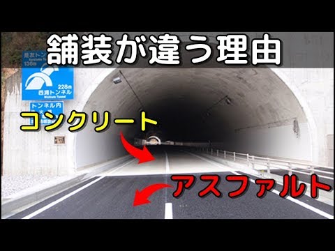 【雑学】アスファルト舗装が多い日本。なぜトンネル内は違うコンクリート舗装なの？