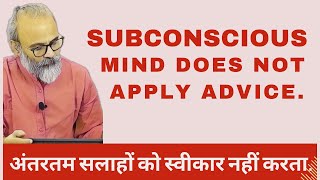 अंतरतम सलाहों को स्वीकारनहीं करता है | The subconscious mind does not Apply Advice !