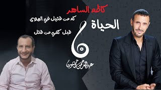 مراجعة أغنية الحياة | كاظم الساهر يعود و يضرب بقوة | شرح عبقرية اللحن والكلمات