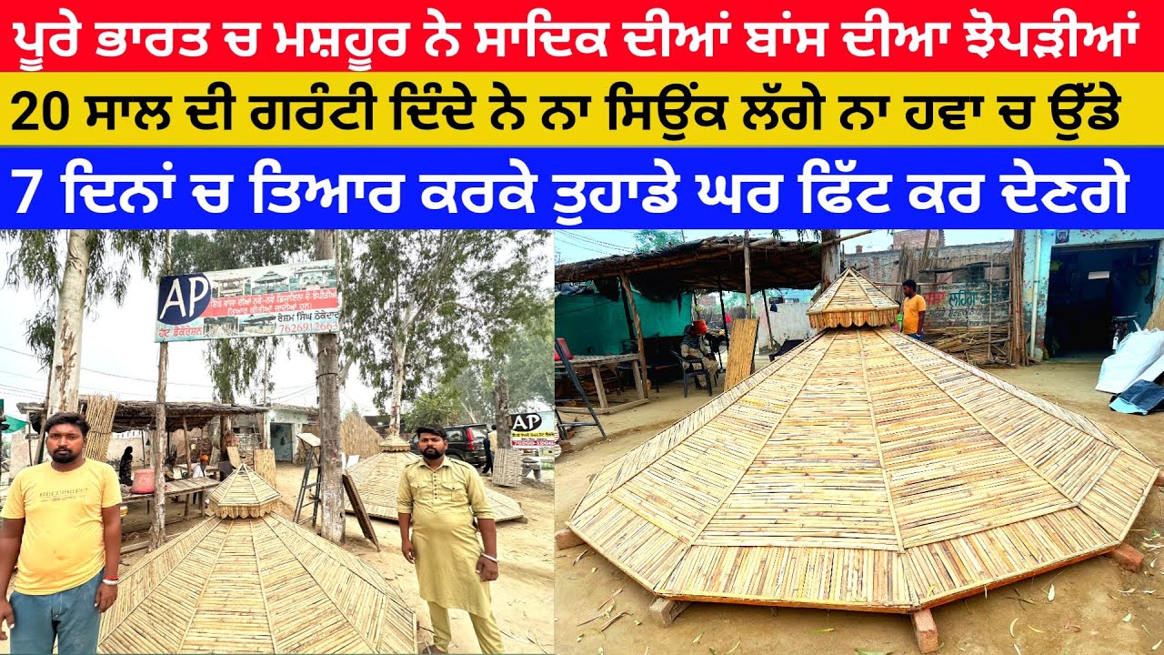ਪੂਰੇ ਭਾਰਤ ਚ ਮਸ਼ਹੂਰ ਨੇ ਸਾਦਿਕ ਦੀਆਂ ਬਣੀਆਂ ਬਾਂਸ ਦੀਆ ਝੋਪੜੀਆਂ