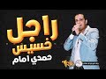 موال جديد حمدي امام / الراجل الخسيس 2019 / كلام جامد اوي / مواويل شعبي