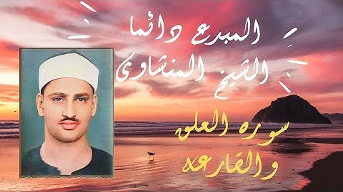 التلاوة الخالدة لسورة العلق والقارعه 💐 الشيخ محمد صديق المنشاوى ❤️