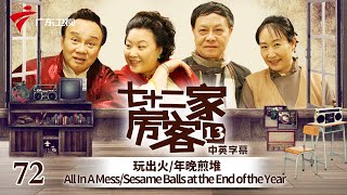 【中英双语精编|七十二家房客】第13季 第72集 玩出火/年晚煎堆 All In A Mess/Sesame Balls at the End of the Year #粤语 #喜剧