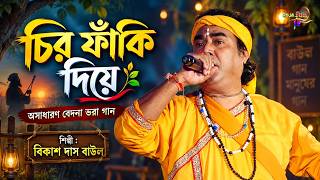 চির ফাঁকি দিয়ে | Chiro Faki Diye | Bikash Das Baul | Baul Gaan | Bengali Folk Song