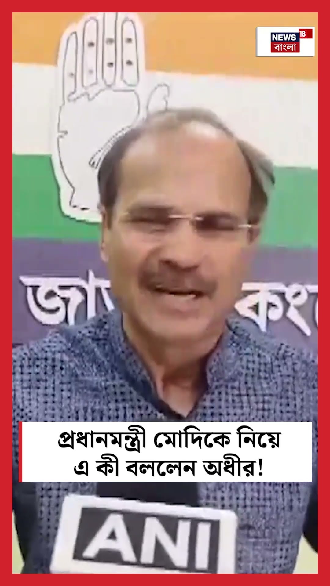 PM Narendra Modi কে নিয়ে এ কী বললেন Adhir Ranjan Chowdhury ! | Bangla News | N18S | #shorts