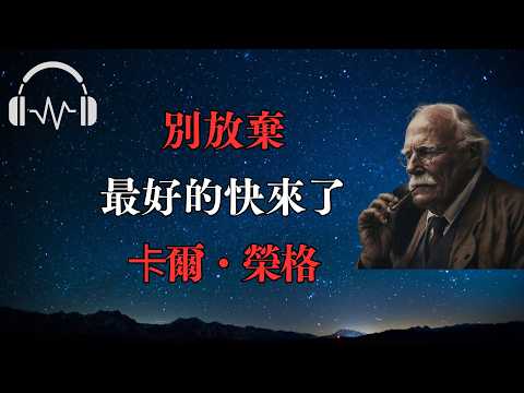 別放棄，最好的快來了｜卡爾・榮格