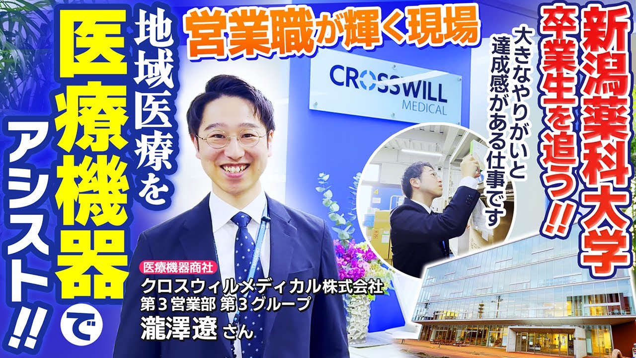 特集】地域医療を医療機器でアシスト 新潟薬科大学卒業生・クロスウィルメディカルの瀧澤遼さん - 新潟県内のニュース｜にいがた経済新聞