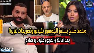 محمد صلاح يستفز الجمهور علي الهواء بفيديو غريب وتصريحات لاول مره وتعليق صادم من شيرين عبدالوهاب