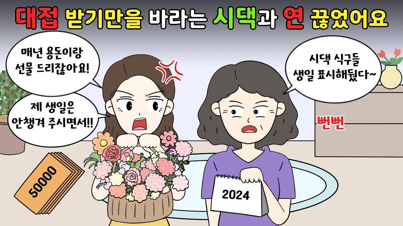 😡대접 받기만을 바라는 💢시부모님과 연 끊었어요😡 [영상툰]