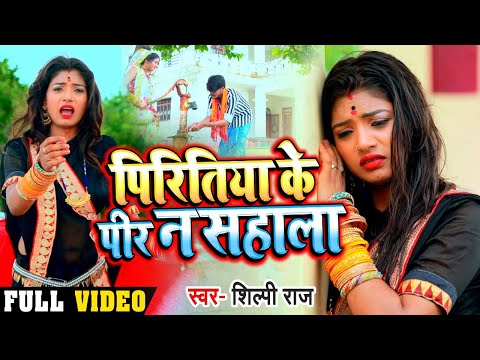HD #Video - पिरितिया के पीर न सहाला | Shilpi Raj | Pritiya Ke Peer Na Sahala | Bhojpuri Sad Song New